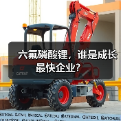 六氟磷酸锂,谁是成长最快企业?(图4) 六氟磷酸锂,谁是成长最快企业?(图4)