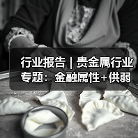 行业报告 | 贵金属行业专题:金融属性+供弱需强,银价中枢上行(图4) 行业报告 | 贵金属行业专题:金融属性+供弱需强,银价中枢上行(图4)