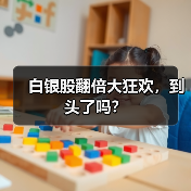 白银股翻倍大狂欢,到头了吗?(图3) 白银股翻倍大狂欢,到头了吗?(图3)