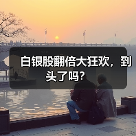 白银股翻倍大狂欢,到头了吗?(图4) 白银股翻倍大狂欢,到头了吗?(图4)