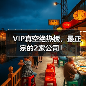 VIP真空绝热板，最正宗的2家公司！（图1）
