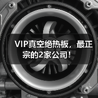 VIP真空绝热板，最正宗的2家公司！（图2）