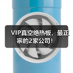 VIP真空绝热板，最正宗的2家公司！（图3）