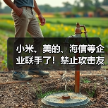小米、美的、海信等企业联手了！禁止攻击友商，携手力推“铝代铜”（图2）
