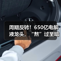周期反转！650亿电解液龙头，“熬”过至暗时刻（图1）