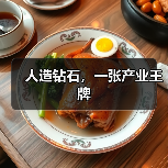 人造钻石，一张产业王牌（图1）