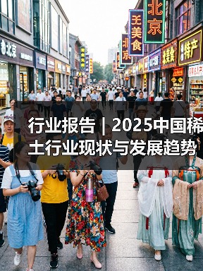 行业报告 | 2025中国稀土行业现状与发展趋势报告（图1）