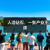 人造钻石，一张产业王牌（图4）