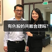 有色股的共振合理吗？（图1）