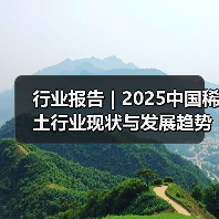 行业报告 | 2025中国稀土行业现状与发展趋势报告（图3）