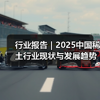 行业报告 | 2025中国稀土行业现状与发展趋势报告（图4）