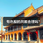 有色股的共振合理吗？（图3）