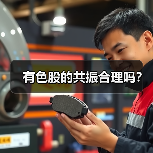 有色股的共振合理吗？（图2）