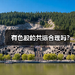 有色股的共振合理吗？（图4）