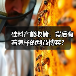 硅料产能收储，背后有着怎样的利益博弈？（图4）