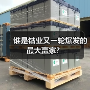谁是钴业又一轮爆发的最大赢家？（图1）