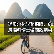 诺贝尔化学奖揭晓，80后海归博士做同款新材料：融资千万，打破巨头垄断（图2）