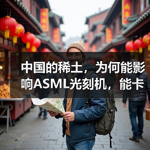中国的稀土，为何能影响ASML光刻机，能卡住全球的芯片产业脖子?（图2）