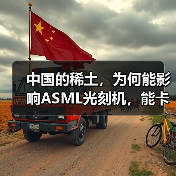 中国的稀土，为何能影响ASML光刻机，能卡住全球的芯片产业脖子?（图4）