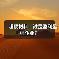 超硬材料，谁是盈利最强企业？（图3）