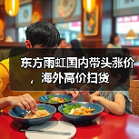 东方雨虹国内带头涨价，海外高价扫货（图2）