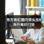 东方雨虹国内带头涨价，海外高价扫货（图4）