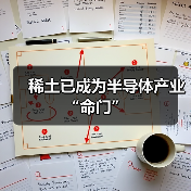 稀土已成为半导体产业“命门”（图2）
