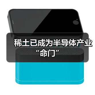 稀土已成为半导体产业“命门”（图3）