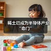 稀土已成为半导体产业“命门”（图4）
