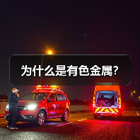 为什么是有色金属？（图1）