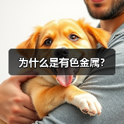 为什么是有色金属？（图2）