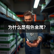 为什么是有色金属？（图3）