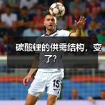 碳酸锂的供需结构，变了？（图1）