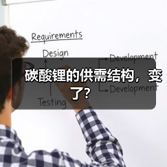碳酸锂的供需结构，变了？（图3）
