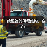 碳酸锂的供需结构，变了？（图2）
