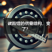 碳酸锂的供需结构，变了？（图4）