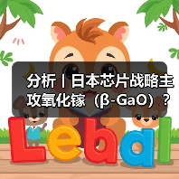 分析丨日本芯片战略主攻氧化镓（β-GaO）？（图4）
