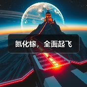 氮化镓，全面起飞（图3）
