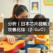 分析丨日本芯片战略主攻氧化镓（β-GaO）？（图3）