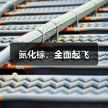 氮化镓，全面起飞（图4）