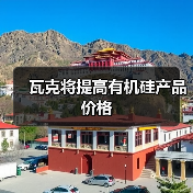 瓦克将提高有机硅产品价格（图1）