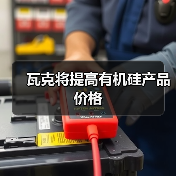 瓦克将提高有机硅产品价格（图2）