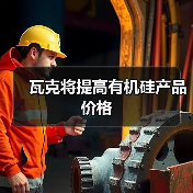 瓦克将提高有机硅产品价格（图3）