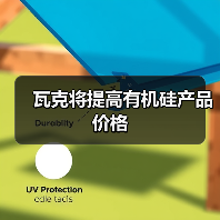瓦克将提高有机硅产品价格（图4）
