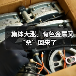 集体大涨，有色金属又“杀”回来了（图1）