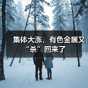 集体大涨，有色金属又“杀”回来了（图4）
