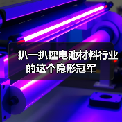 扒一扒锂电池材料行业的这个隐形冠军（图1）