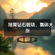 培育钻石板块，集体大涨（图3）