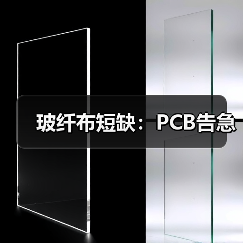 玻纤布短缺：PCB告急（图4）