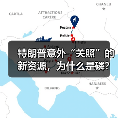 特朗普意外“关照”的新资源，为什么是磷？（图4）